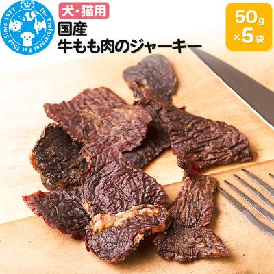 ふるさと納税 邑楽町 国産 牛もも肉のジャーキー 50g×5袋|09_chm-470501