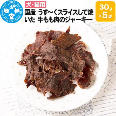 ふるさと納税 邑楽町 国産 うす〜くスライスして焼いた 牛もも肉のジャーキー 30g×5袋|09_chm-480501