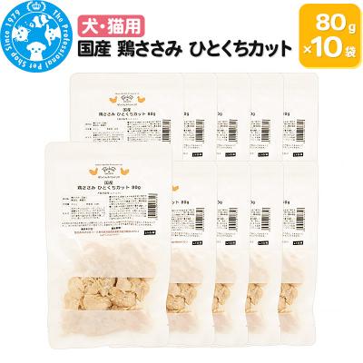 ふるさと納税 邑楽町 国産 鶏ささみ ひとくちカット 80g×10袋|09_chm-581001