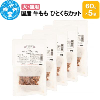 ふるさと納税 邑楽町 国産 牛もも ひとくちカット 60g×5袋|09_chm-490501
