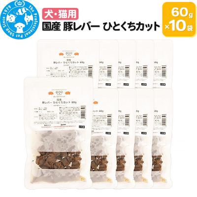 ふるさと納税 邑楽町 国産 豚レバー ひとくちカット 60g×10袋|09_chm-541001