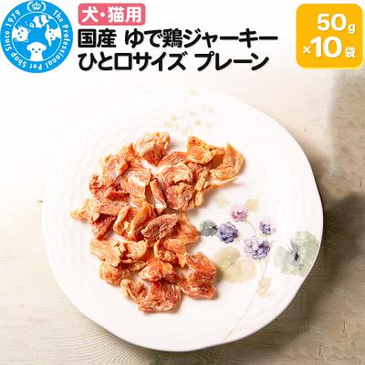 ふるさと納税 邑楽町 国産 ゆで鶏ジャーキー ひと口サイズ プレーン 50g×10袋|09_chm-551001