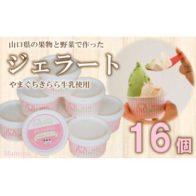 ふるさと納税 下関市 アイス ジェラート おすすめ 8種 16個 セット おまかせ 無添加