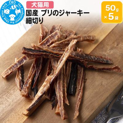 ふるさと納税 邑楽町 国産 ブリのジャーキー 細切り 50g×5袋|09_chm-760501