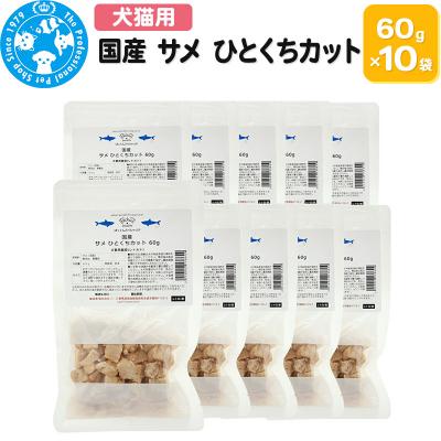ふるさと納税 邑楽町 国産 サメ ひとくちカット 60g×10袋|09_chm-771001