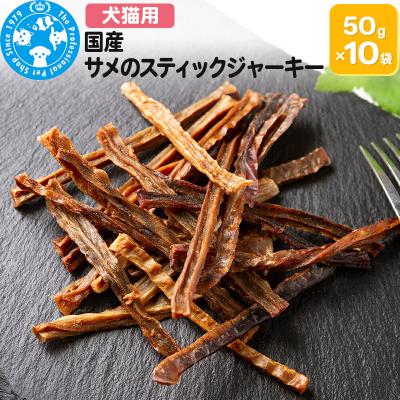 ふるさと納税 邑楽町 国産 サメのスティックジャーキー 50g×10袋|09_chm-781001