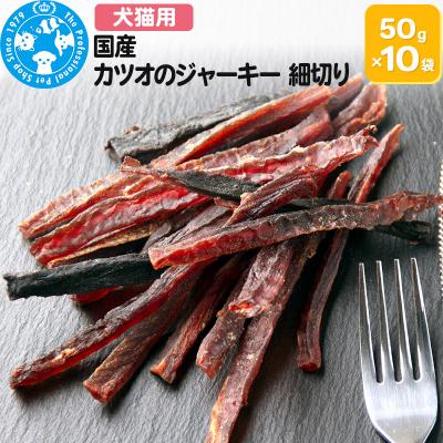 ふるさと納税 邑楽町 国産 カツオのジャーキー 細切り 50g×10袋|09_chm-791001