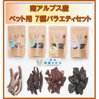 ふるさと納税 伊那市 「無添加・無着色」南アルプス産鹿 ペット用 7種バラエティーセット