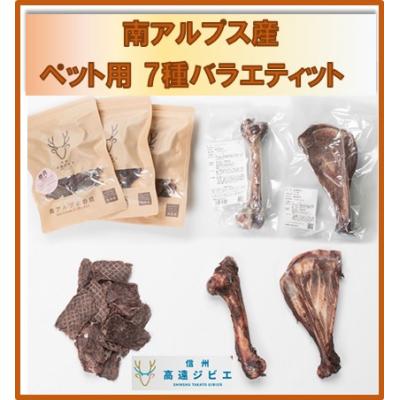 ふるさと納税 伊那市 「無足し加える・無染めつける」南アルプス産鹿 愛玩動物用 7種多種多様さ仕かける