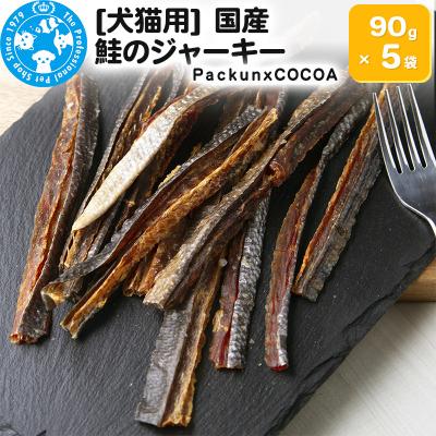 ふるさと納税 邑楽町 国産 鮭のジャーキー 90g×5袋|09_chm-060501