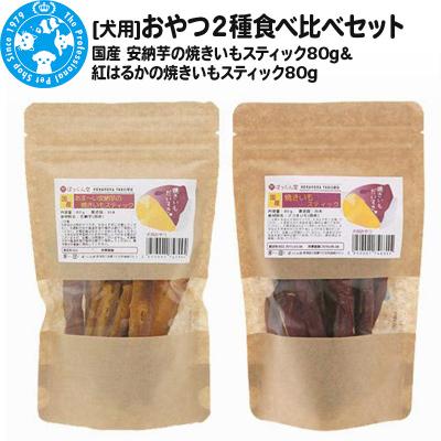 ふるさと納税 邑楽町 おやつ2種食べ比べセット(安納芋スティック・紅はるかスティック)各80g|09_chm-080101