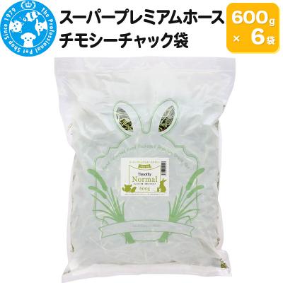 ふるさと納税 邑楽町 令和7年産 スーパープレミアムホースチモシーチャック袋 600g×6袋|09_chm-100601