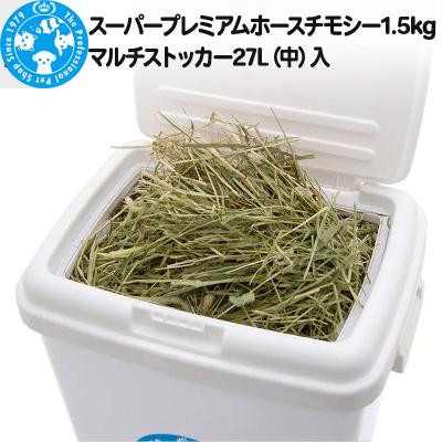 ふるさと納税 邑楽町 プレミアムホースチモシー 1.5kg マルチストッカー27L(中)入|09_chm-150101