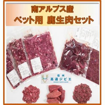 ふるさと納税 伊那市 「無添加・無着色」 南アルプス産鹿 ペット用 鹿生肉セット