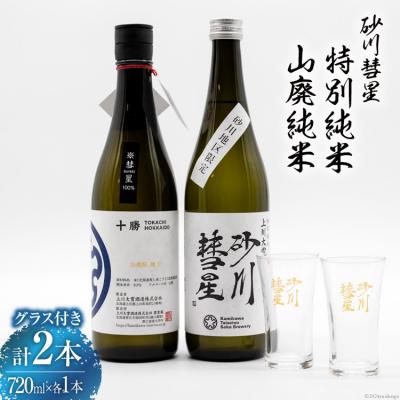 ふるさと納税 砂川市 砂川彗星特別純米 &amp; 山廃純米 各720ml 計2本 &amp; グラス 2個 [12260437] ◎