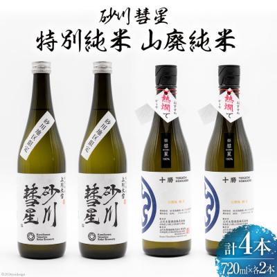ふるさと納税 砂川市 砂川彗星特別純米 &amp; 山廃純米 720ml×各2本 計4本 [入山小山商店 12260439] ◎