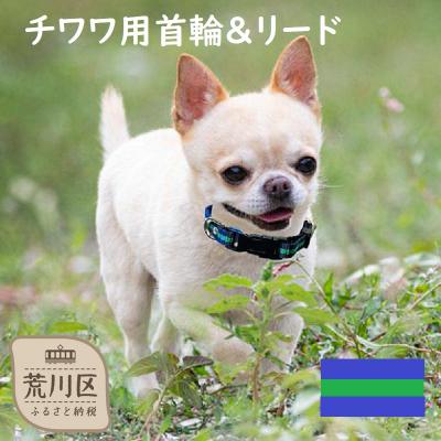ふるさと納税 荒川区 チワワ用カラー(首輪)&amp;リード(カラー:紺・緑・紺)[001-013]