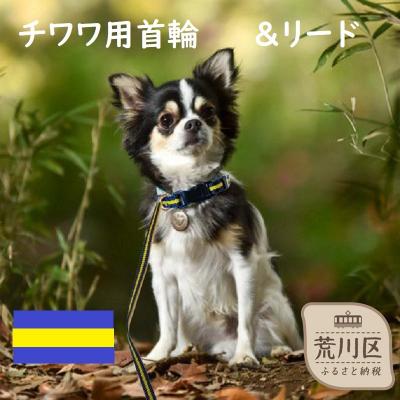 ふるさと納税 荒川区 チワワ用カラー(首輪)&amp;リード(カラー:紺・黄・紺)[001-014]