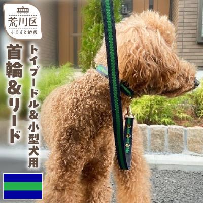 ふるさと納税 荒川区 トイプードル及び小型犬用カラー(首輪)&amp;リード(カラー:紺・緑・紺)[001-016]