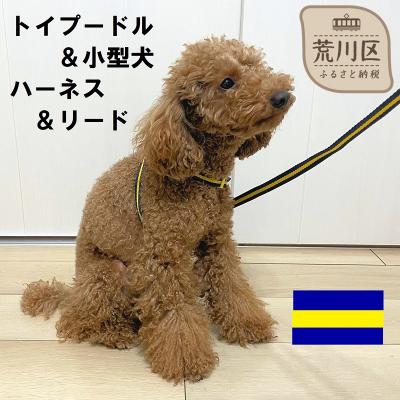 ふるさと納税 荒川区 トイプードル向けハーネス&amp;リード(カラー:紺黄紺)[001-018-4]