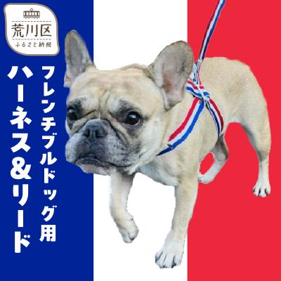 ふるさと納税 荒川区 フレンチブルドッグ向けハーネス&amp;リード(カラー:青白赤)[001-019]