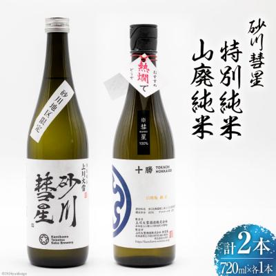 ふるさと納税 砂川市 砂川彗星特別純米 &amp; 山廃純米 各720ml 計2本 [入山小山商店 12260438]