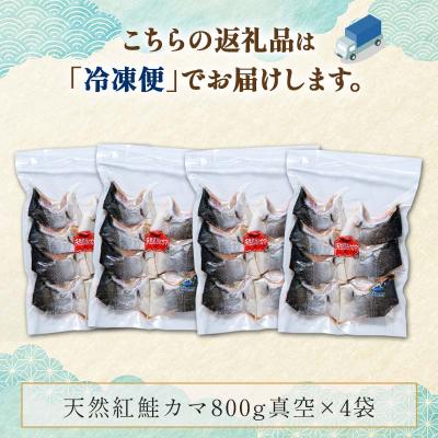 ふるさと納税 釧路市 天然紅鮭カマ800g真空×4袋 さけ サケ しゃけ 魚 紅サケ ご飯のお供 お弁当 F4F-3918の画像