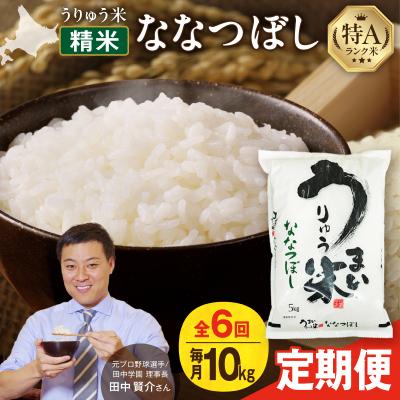 ふるさと納税 雨竜町 [定期便全6回]うりゅう米 ななつぼし 精米 10kg(5kg×2袋)毎月1回お届け