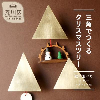 ふるさと納税 荒川区 [三角でつくるクリスマスツリー ]-壁に並べるクリスマスツリー-[018-008]
