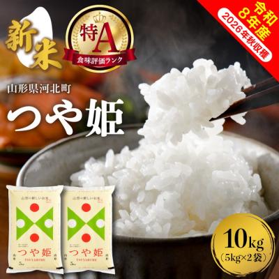 ふるさと納税 河北町 [令和8年産米]2026年10月下旬発送 特別栽培米 つや姫 10kg 山形県産[米COMEかほく]