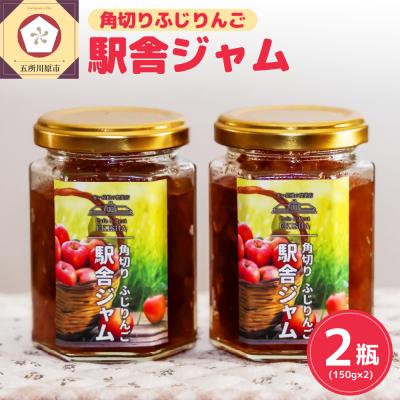 ふるさと納税 五所川原市 角切りふじ りんごジャム 150g×2 瓶[ 五所川原 青森 りんご リンゴジャム じゃむ フジ ]