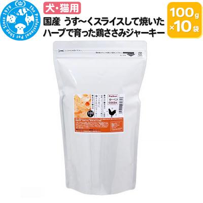 ふるさと納税 邑楽町 国産うす〜く焼いた 鶏ささみジャーキー 1kg(100g×10袋)|09_chm-611001