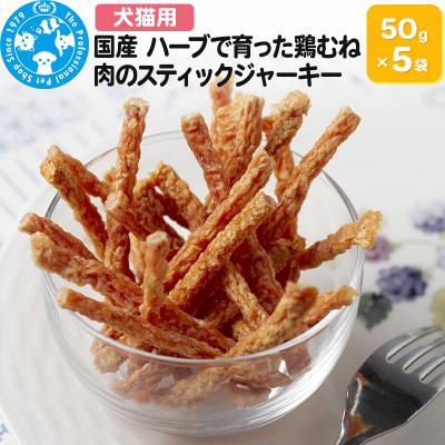 ふるさと納税 邑楽町 国産 ハーブで育った鶏むね肉のスティックジャーキー 50g×5袋|09_chm-650501