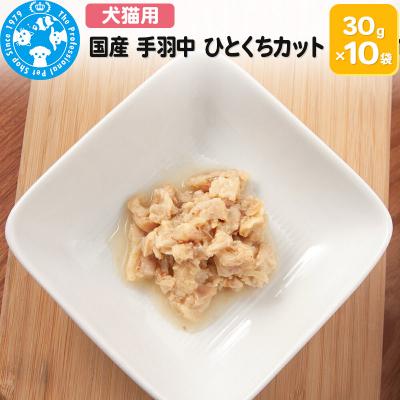 ふるさと納税 邑楽町 国産 手羽中 ひとくちカット 30g×10袋|09_chm-681001