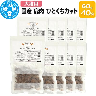 ふるさと納税 邑楽町 国産 鹿肉 ひとくちカット 60g×10袋|09_chm-711001