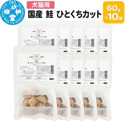 ふるさと納税 邑楽町 国産 鮭 ひとくちカット 60g×10袋|09_chm-721001