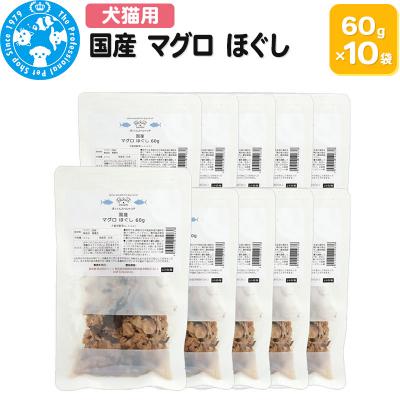 ふるさと納税 邑楽町 国産 マグロ ほぐし 60g×10袋|09_chm-741001