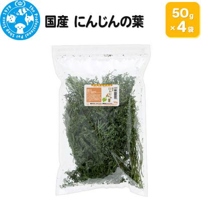 ふるさと納税 邑楽町 国産 にんじんの葉 50g×4袋|09_chm-850401