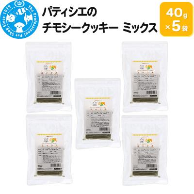 ふるさと納税 邑楽町 パティシエのチモシークッキー ミックス 40g×5袋|09_chm-860501