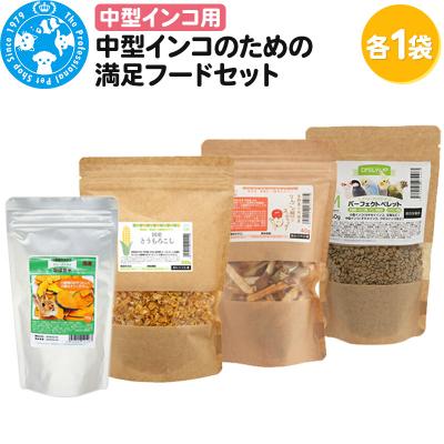 ふるさと納税 邑楽町 中型インコの満足フードセット ペレットM1種 おやつ3種|09_chm-910101