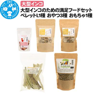 ふるさと納税 邑楽町 大型インコのの満足フードセット ペレットL1種 おやつ3種 おもちゃ1種|09_chm-920101