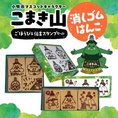 ふるさと納税 小牧市 マスコットキャラクター「こまき山」の消しゴムはんこ ごほうび&amp;伝言スタンプセット[097K04]