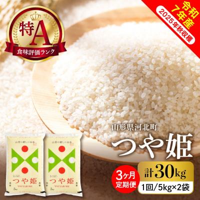 ふるさと納税 河北町 [令和7年産米]2026年3月下旬スタート つや姫30kg(10kg×3ヶ月)定期便 山形県産