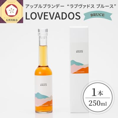 ふるさと納税 五所川原市 アップルブランデー LOVEVADOS BRUCE