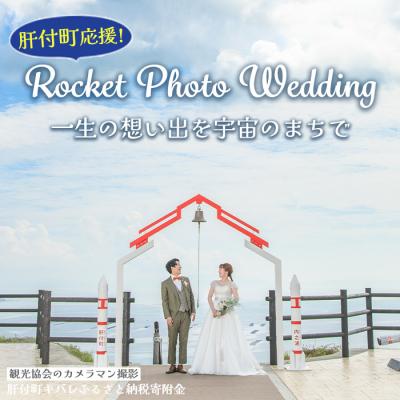 ふるさと納税 肝付町 [肝付町応援]ロケット フォトウェディング