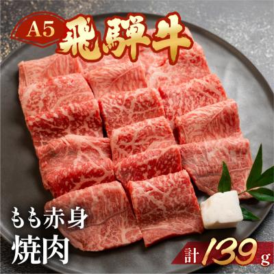 ふるさと納税 下呂市 飛騨牛 A5 もも焼肉 139g(約1〜2人前)[11-77]