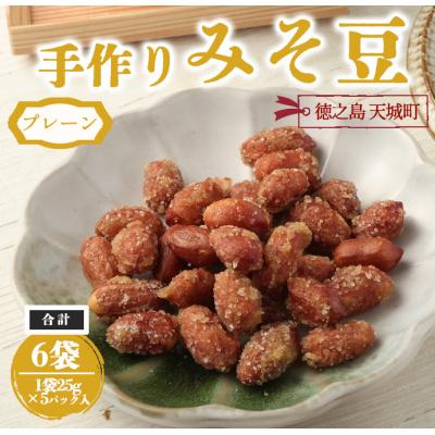 ふるさと納税 天城町 [プレーン]手作りみそ豆 6袋セット 豆菓子 豆 落花生 みそ 味噌 おやつ 徳之島 天城町