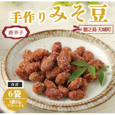 ふるさと納税 天城町 [唐辛子入り]手作りみそ豆 6袋セット 豆菓子 豆 落花生 みそ 味噌 おやつ 徳之島 天城町