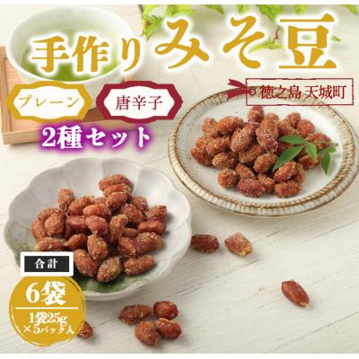 ふるさと納税 天城町 [プレーン・唐辛子入り]手作りみそ豆 6袋セット プレーン 唐辛子 2種 豆菓子 徳之島 天城町