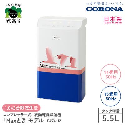 ふるさと納税 妙高市 [CORONA]コンプレッサー式 衣類乾燥除湿機 「Maxとき」モデル